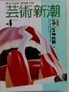 芸術新潮　1989年4月号