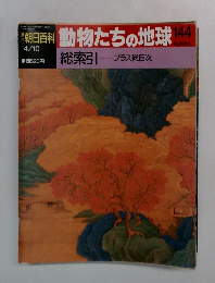 朝日百科　動物たちの地球144