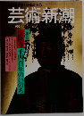 芸術新潮　1994年5月号