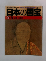 日本の国宝  018 京都/大徳寺