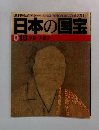 日本の国宝  018 京都/大徳寺