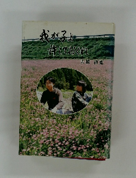 我が子よ  許しておくれ