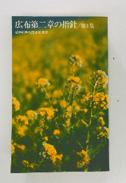 広布第二章の指針　第5集