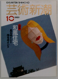 芸術新潮　1989年10月号