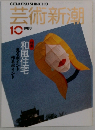 芸術新潮　1989年10月号