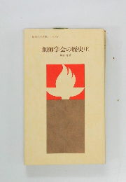 創価学会の歴史(下)