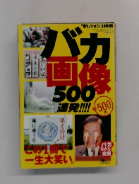 バカ画像500連発!!!!