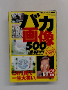バカ画像500連発!!!!