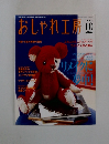 おしゃれ工房　2004年10月号