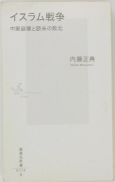イスラム戦争  中東崩壊と欧米の敗北