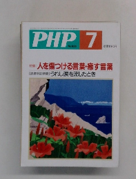 PHP　7　No.626　人を傷つける言葉・癒す言葉