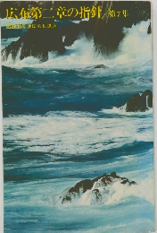 広第二章の指針　第7集　