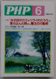 PHP 6  No.673  特集「なぜ自分だけがツライのだろう」と