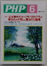 PHP 6  No.673  特集「なぜ自分だけがツライのだろう」と
