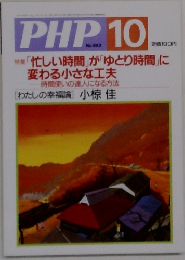 PHP　10　No.653  特集 「忙しい時間」が「ゆとり時間」に  変わる小さな工夫