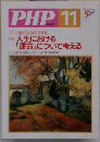 PHP　Vol.11　No.582
