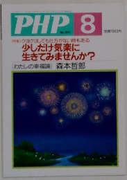 PHP 8 　No.651 [特集]クヨクヨしても仕方がない時もある  少しだけ気楽に  生きてみませんか?