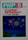 PHP 8 　No.651 [特集]クヨクヨしても仕方がない時もある  少しだけ気楽に  生きてみませんか?