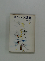 メルヘン諸島