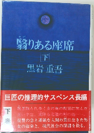 翳りある座席　下