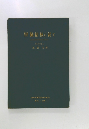 腎臓結核に就て