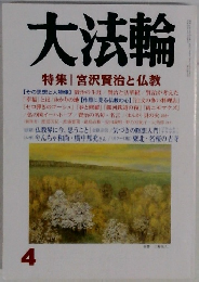 大法輪 Vol.4　特集 宮沢賢治と仏教