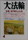 大法輪 Vol.4　特集 宮沢賢治と仏教