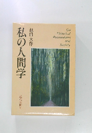 私の人間学