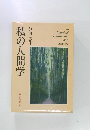 私の人間学