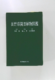 長野県園芸植物図鑑