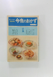 今夜のおかず　2　魚