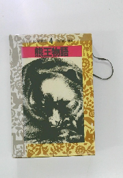 シートン動物記 4　熊王物語