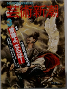 芸術新潮　1994年3月号