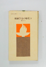 創価学会の歴史 (上)