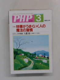 PHP　No. 670　1990年3月号