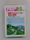 PHP　No. 670　1990年3月号