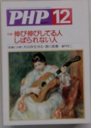 PHP12　伸び伸びしてる人  しばられない人