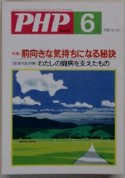 PHP　6　前向きな気持ちになる秘訣