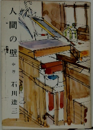 人間の壁 中巻