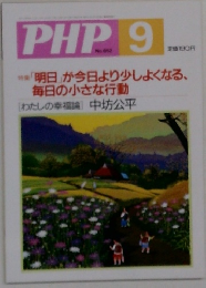 PHP　No.６５２　9月号
