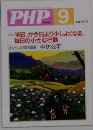 PHP　No.６５２　9月号