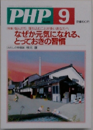 PHP　9　なぜか元気になれる、とっておきの習慣