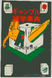 ギャンブル雑学事典