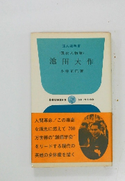 <現代人物論>池田大作