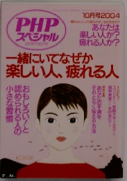 PHPスペシャル　一緒にいてなぜか楽しい人、疲れる人　2004年10月号　
