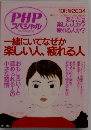 PHPスペシャル　一緒にいてなぜか楽しい人、疲れる人　2004年10月号　