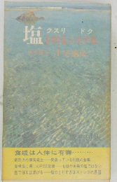 塩　クスリ　ドク