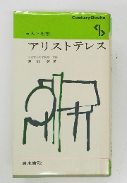 アリストテレス