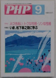 PHP　No.616　1999年9月号