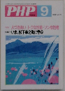 PHP　No.616　1999年9月号